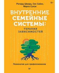 Внутренние семейные системы: терапия зависимостей