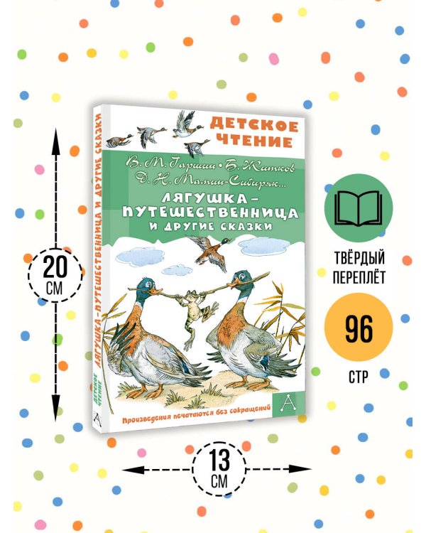 Лягушка-путешественница и другие сказки