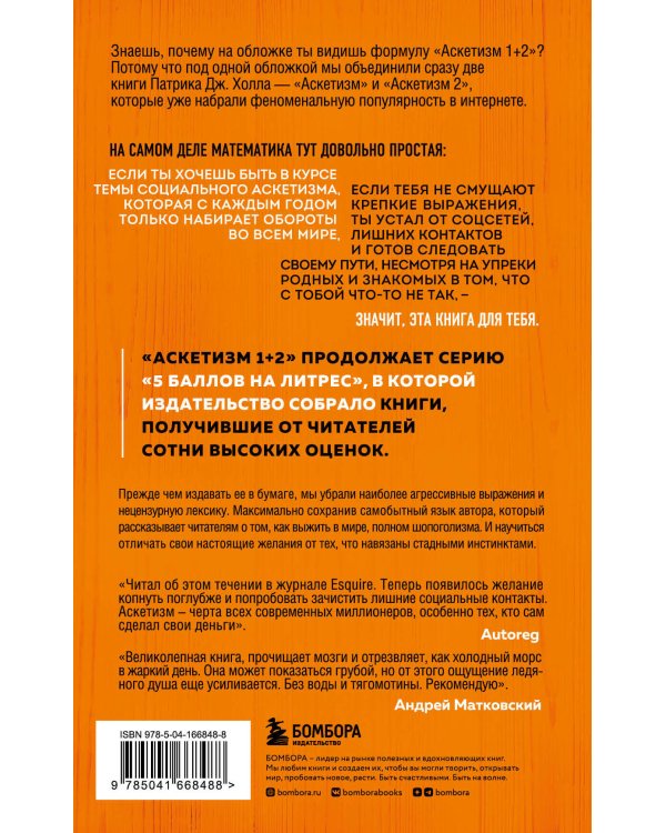Аскетизм. Живи, как человек, а не как стадное животное (1+2, две книги в одной)