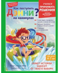 Как поступить Дэнни на каникулах?