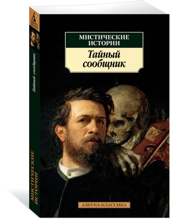 Мистические истории. Тайный сообщник