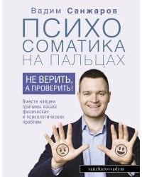 Психосоматика на пальцах. Не верить, а проверить!