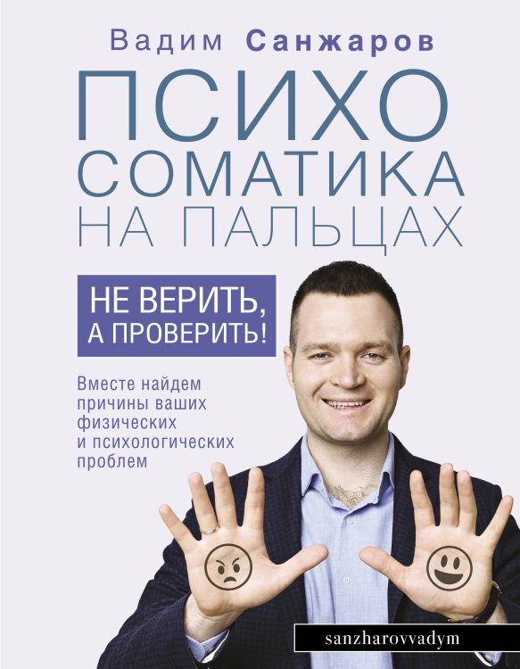 Здоровье Рунета Психосоматика на пальцах. Не верить, а проверить!