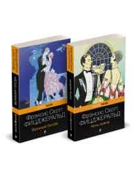 Набор "Мы из Золотого века джаза (комплект из 2 книг: Великий Гэтсби и Ночь нежна)"
