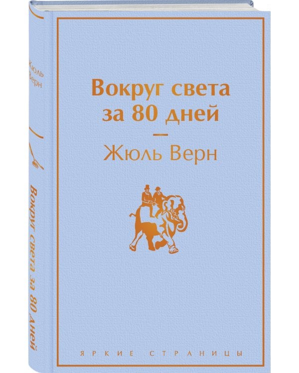 Вокруг света за 80 дней