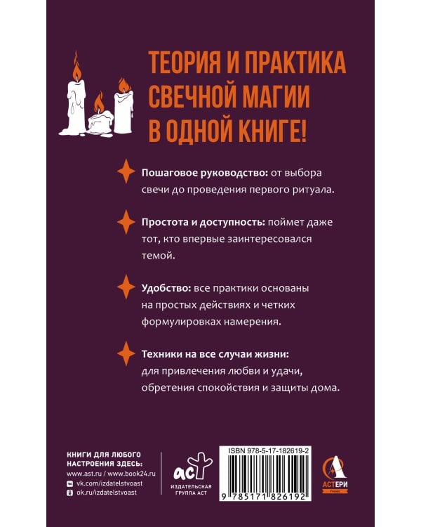 Магия свечей для начинающих. Пошаговое практическое руководство. Просто и доступно