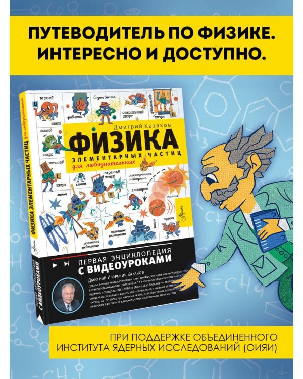 Физика элементарных частиц. Для любознательных