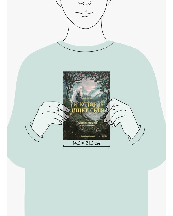 Я, которое ищет себя. Юнгианский путеводитель по бессознательному