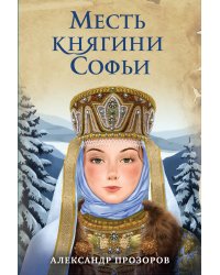 Месть княгини Софьи