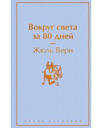 Вокруг света за 80 дней