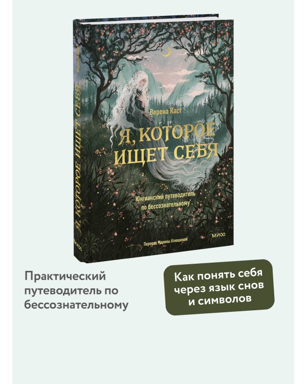 Я, которое ищет себя. Юнгианский путеводитель по бессознательному