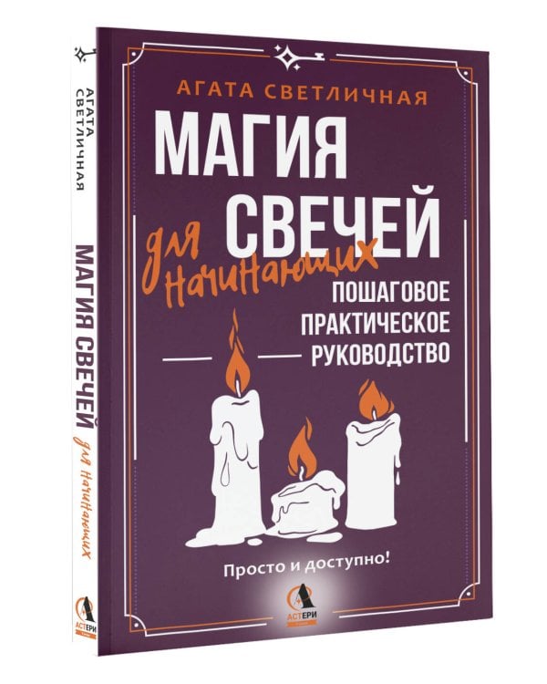 Магия свечей для начинающих. Пошаговое практическое руководство. Просто и доступно