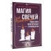 Магия свечей для начинающих. Пошаговое практическое руководство. Просто и доступно