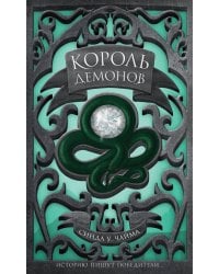 Король демонов