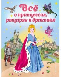 Все о принцессах, рыцарях и драконах (ил. С. Адалян)