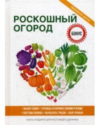 Роскошный огород