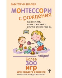Монтессори с рождения.  Как воспитать самостоятельного и гармоничного ребенка