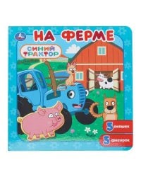 На ферме. СИНИЙ ТРАКТОР. Книга-пазл с окошками. 195х195 мм. ЦК. 10 стр. Умка в кор.28шт