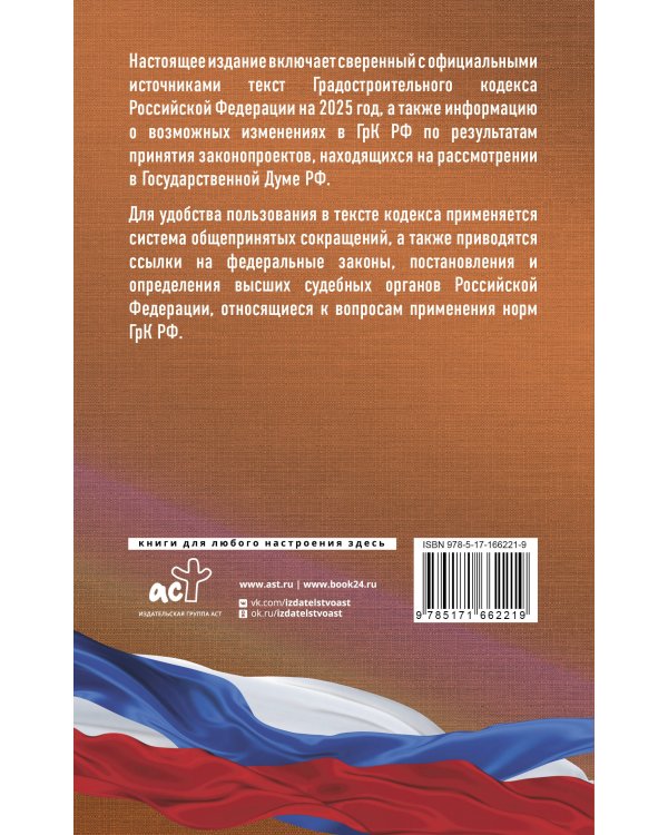 Градостроительный кодекс Российской Федерации на 2025 год. Со всеми изменениями, законопроектами и постановлениями судов