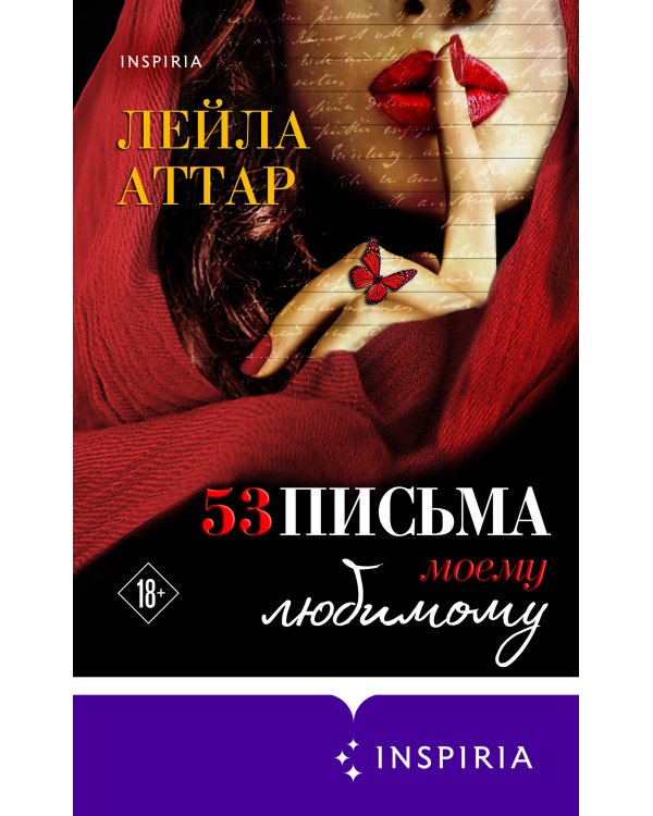 Пятьдесят три письма моему любимому