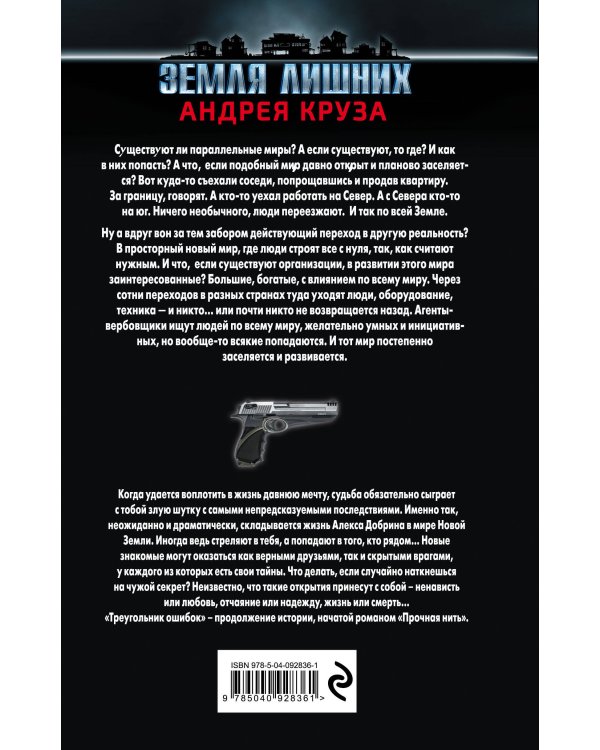 Земля лишних. Треугольник ошибок