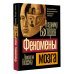 Психология. Классика Феномены мозга
