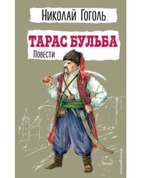 Тарас Бульба. Повести