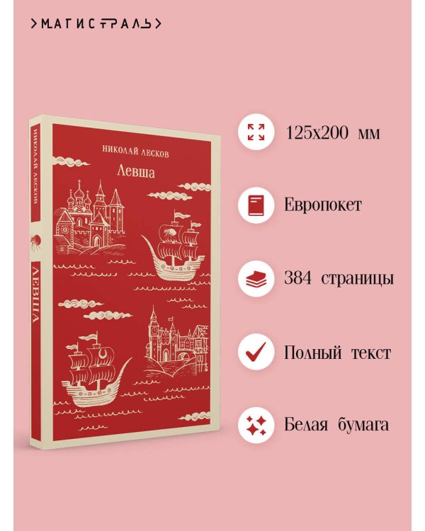 Левша