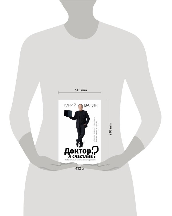 Доктор, я счастлив? Небанальные советы психотерапевта