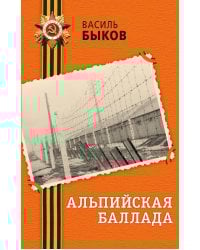 Альпийская баллада