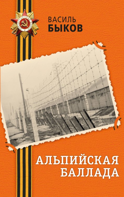 Альпийская баллада