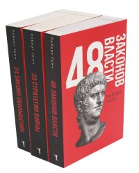 48 законов власти; 33 стратегии войны; 24 закона обольщения (комплект из 3-х книг). Грин Р.