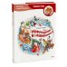 Чевостик Новогодние волшебники. Детская энциклопедия (Чевостик)