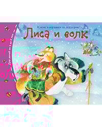 Книжки-малышки. Лиса и волк