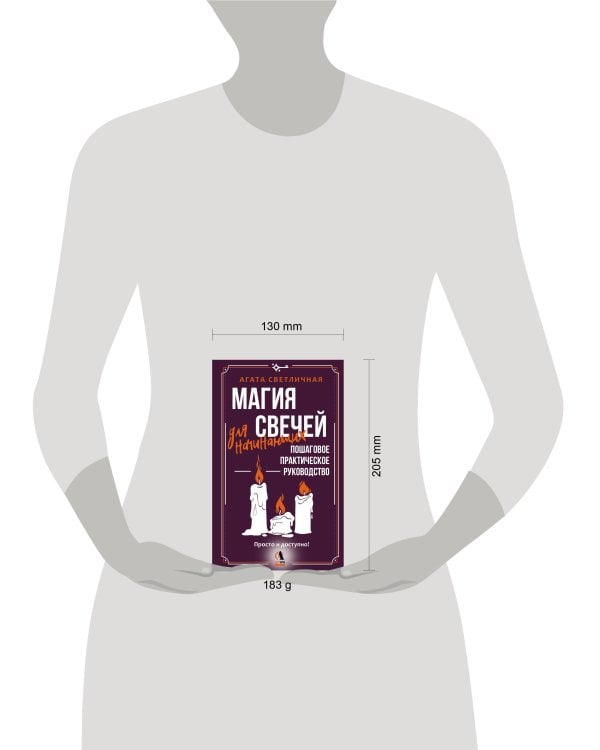 Магия свечей для начинающих. Пошаговое практическое руководство. Просто и доступно