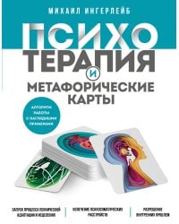 Психотерапия и метафорические карты. Алгоритм работы с наглядными примерами