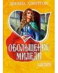 Обольщение миледи