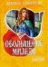 Обложка книги «Обольщение миледи», ISBN 5170382030