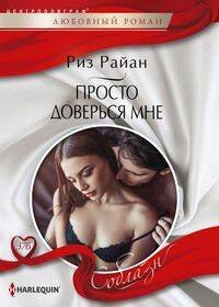 Просто доверься мне