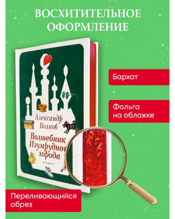 Волшебник Изумрудного города (ил. В. Канивца) (#1)