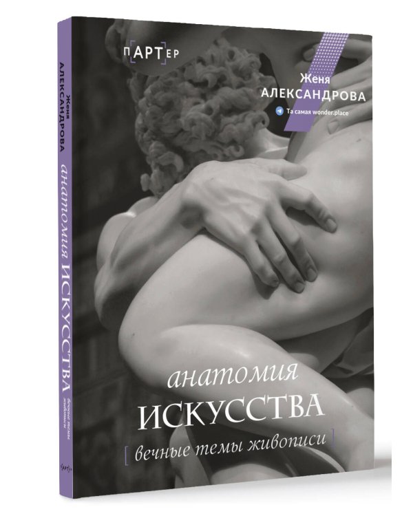 Анатомия искусства. Вечные темы живописи