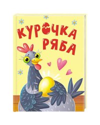 Курочка Ряба