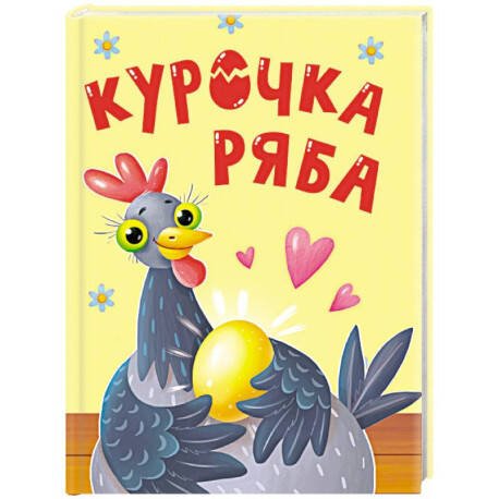Курочка Ряба