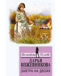 Завтра на двоих