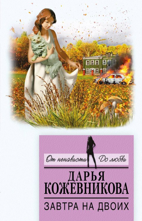 Обложка книги «Завтра на двоих» — Кожевникова Дарья Сергеевна, ISBN 9785040903979