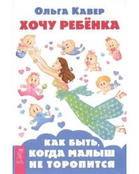 Хочу ребенка! Как быть, когда малыш не торопится