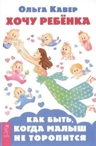 Книги для разума (ВЕСЬ) Хочу ребенка! Как быть, когда малыш не торопится