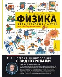 Физика элементарных частиц. Для любознательных