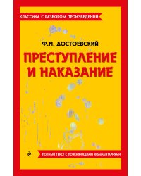 Преступление и наказание