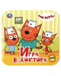 Игра в доктора. Книжка-гармошка. Три кота. Формат: 135х130 мм.10 картонных страниц. Умка в кор.100шт